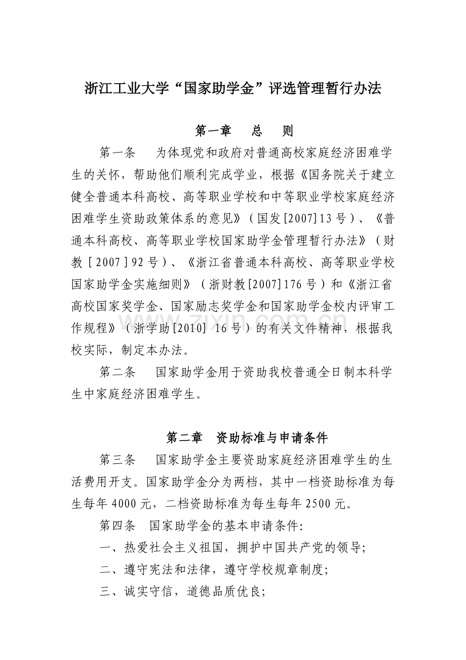 浙江工业大学国家助学金评选管理暂行办法.doc_第1页