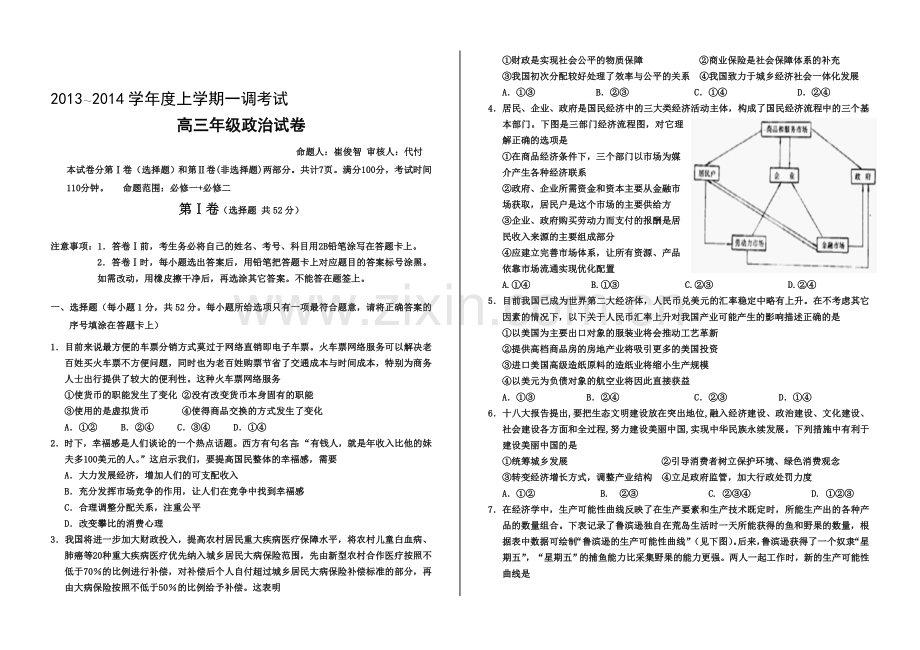 2013--2014学年度上学期一调考试政治试题题签.doc_第1页