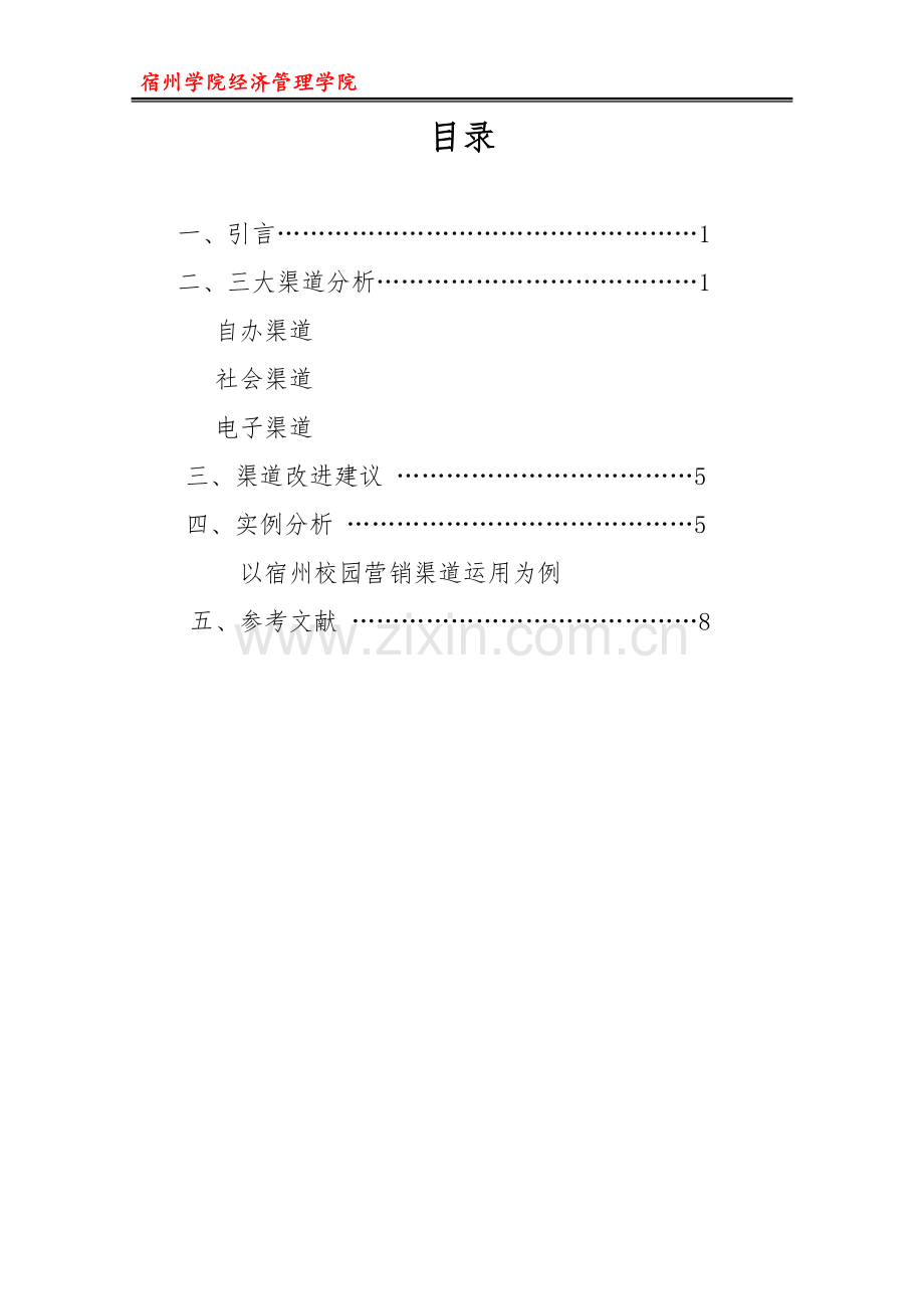 营销渠道决策与管理(论文).doc_第2页