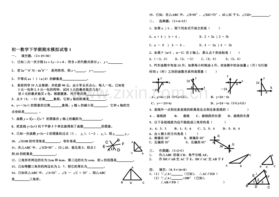 初一数学下学期期末模拟试卷1.doc_第1页