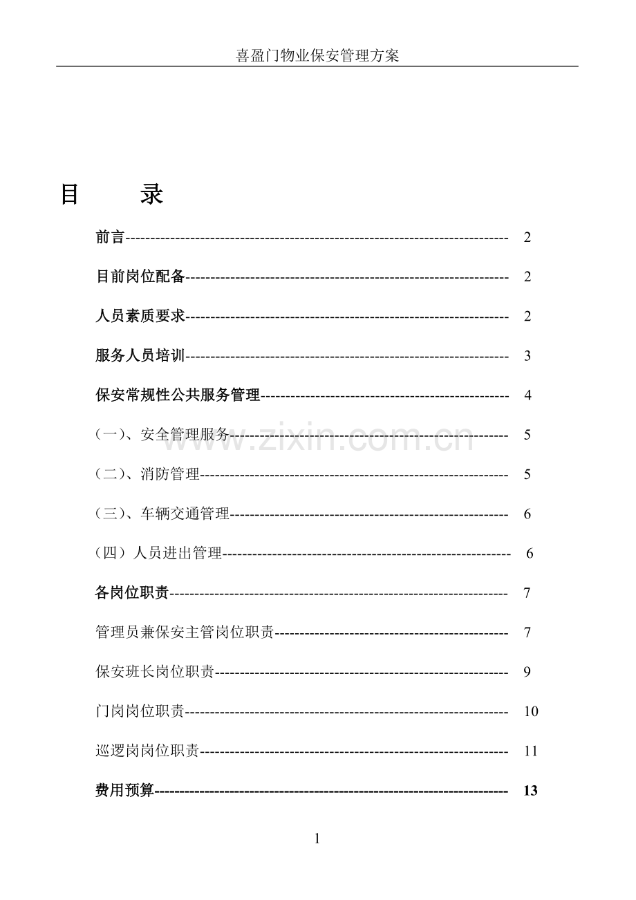 喜盈门保安管理方案.doc_第1页