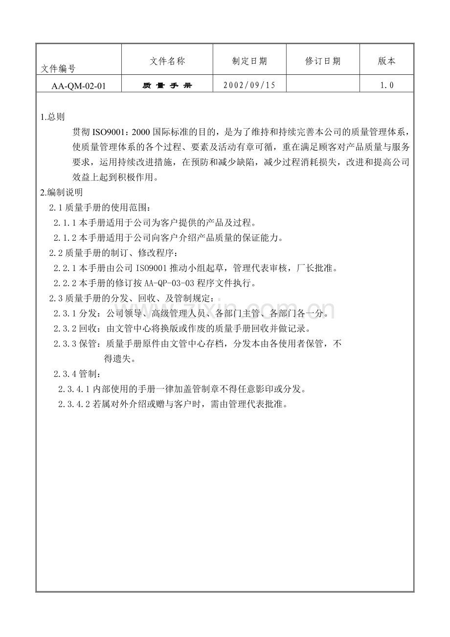 质量手册QM-02-01.doc_第1页