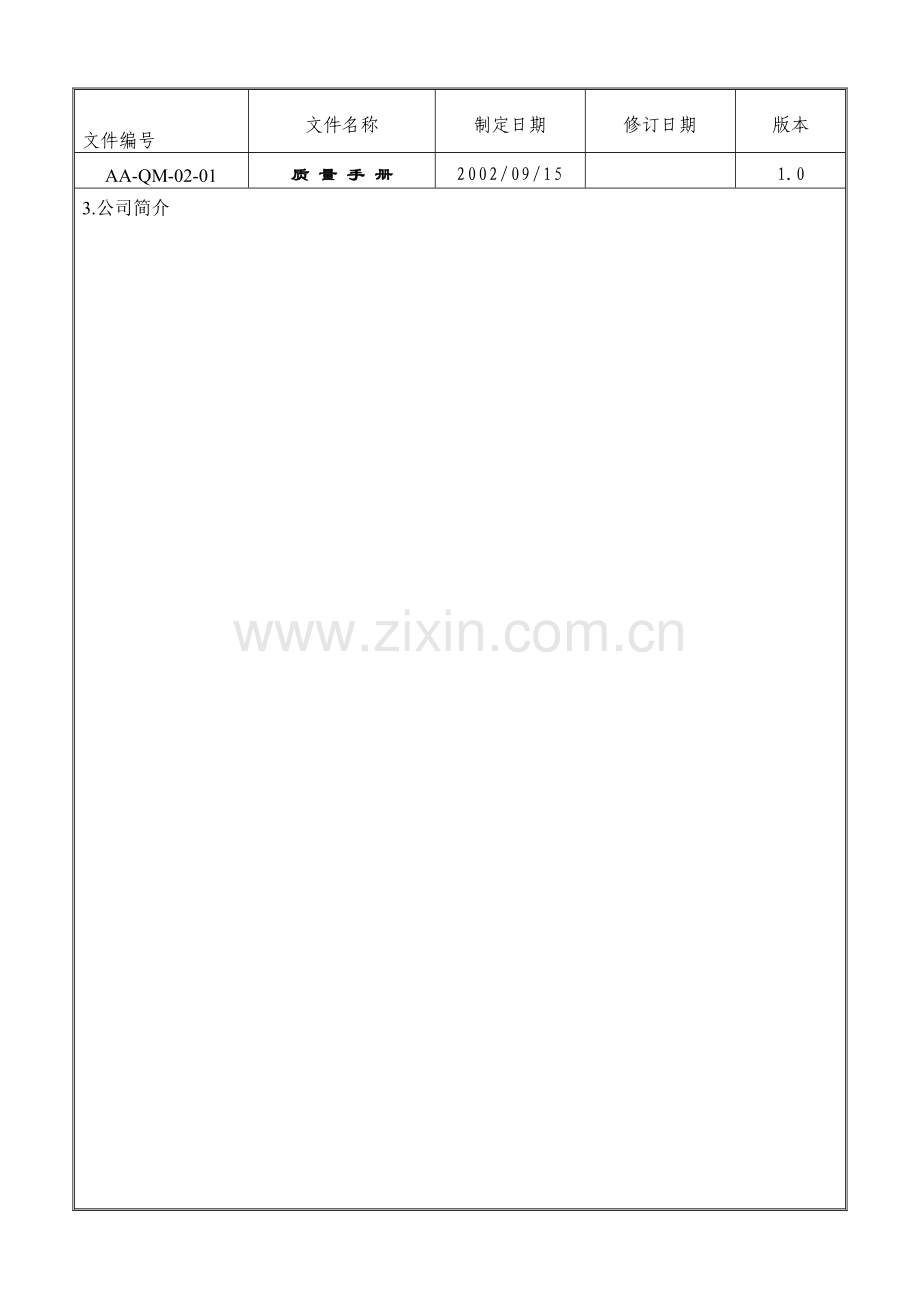 质量手册QM-02-01.doc_第2页