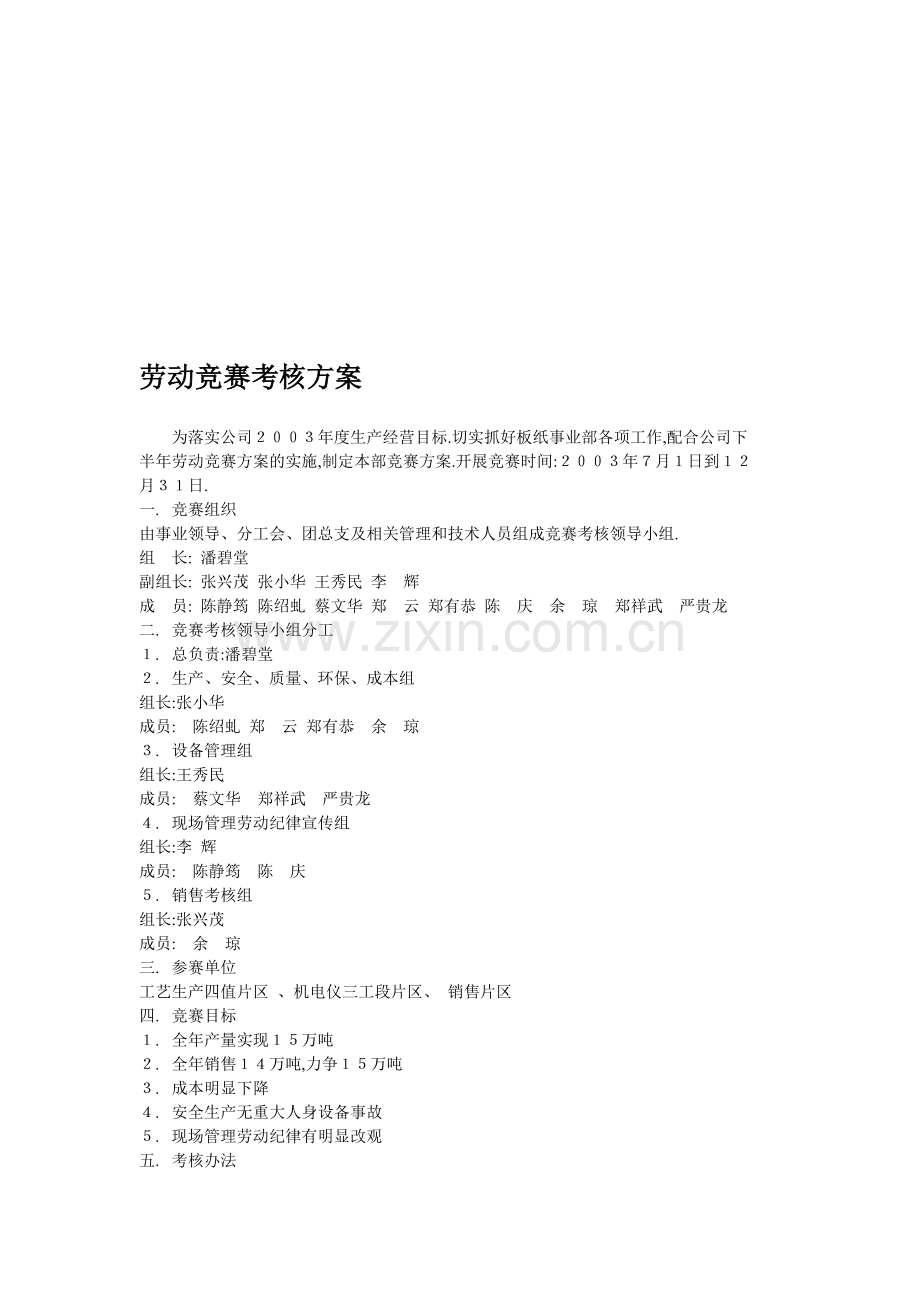 劳动竞赛考核方案..doc_第1页
