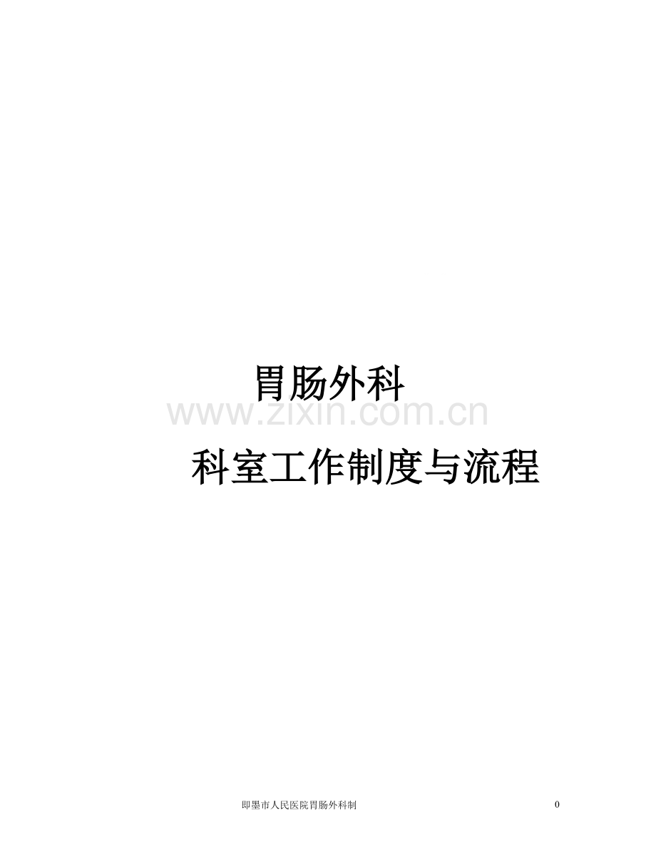 普通外科科室工作制度与流程.doc_第1页