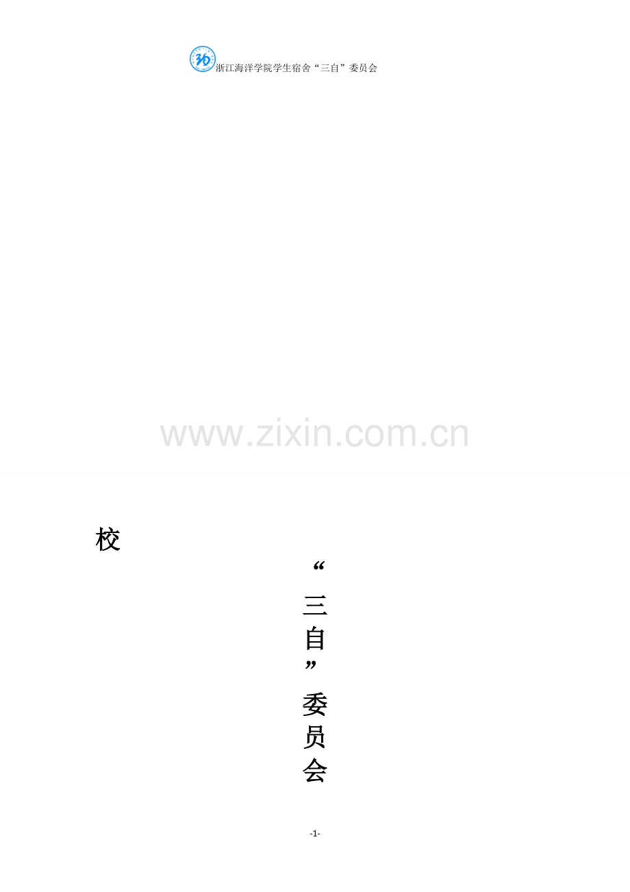 学生会外联部商家合作工作策划书.doc_第1页