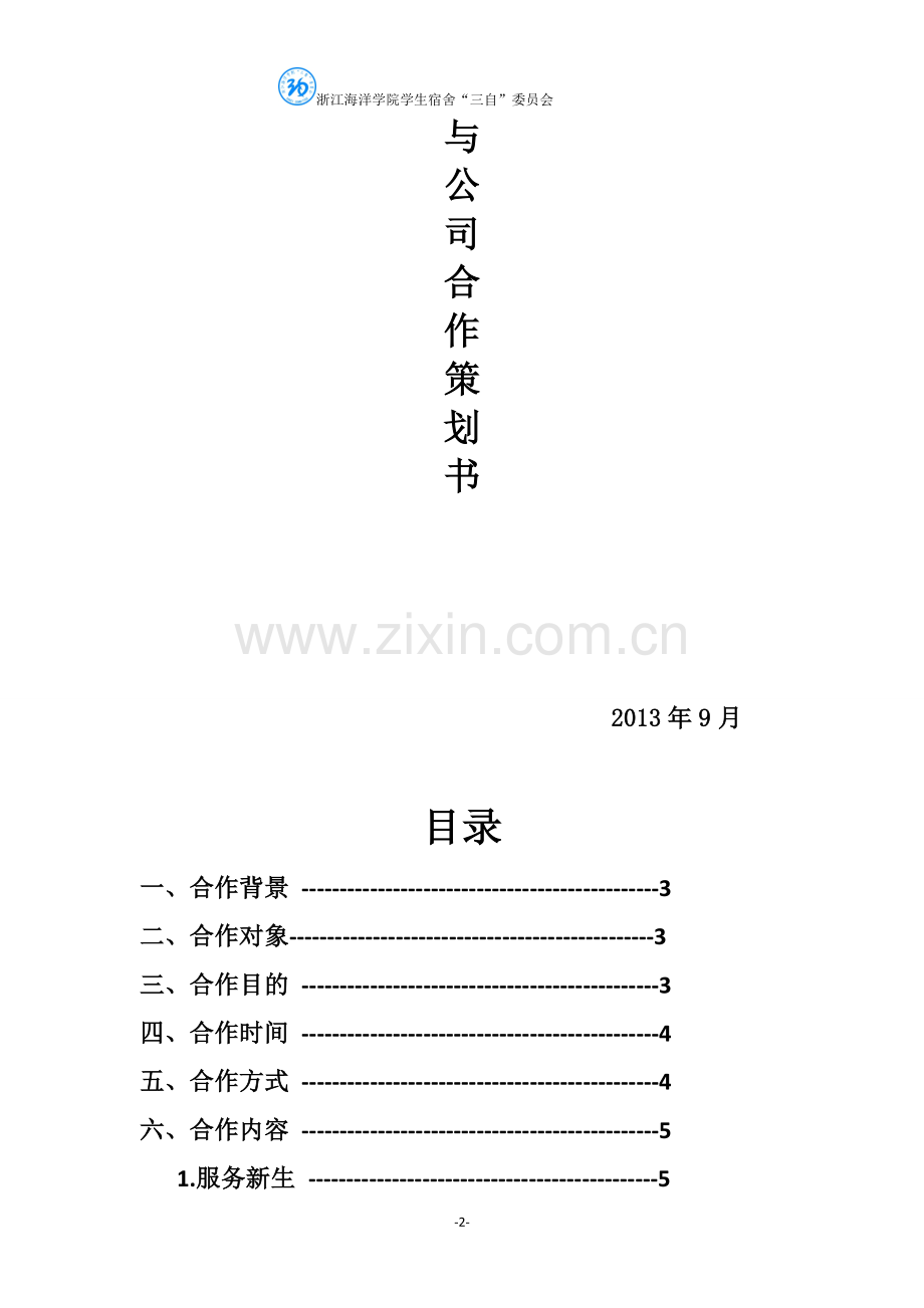 学生会外联部商家合作工作策划书.doc_第2页