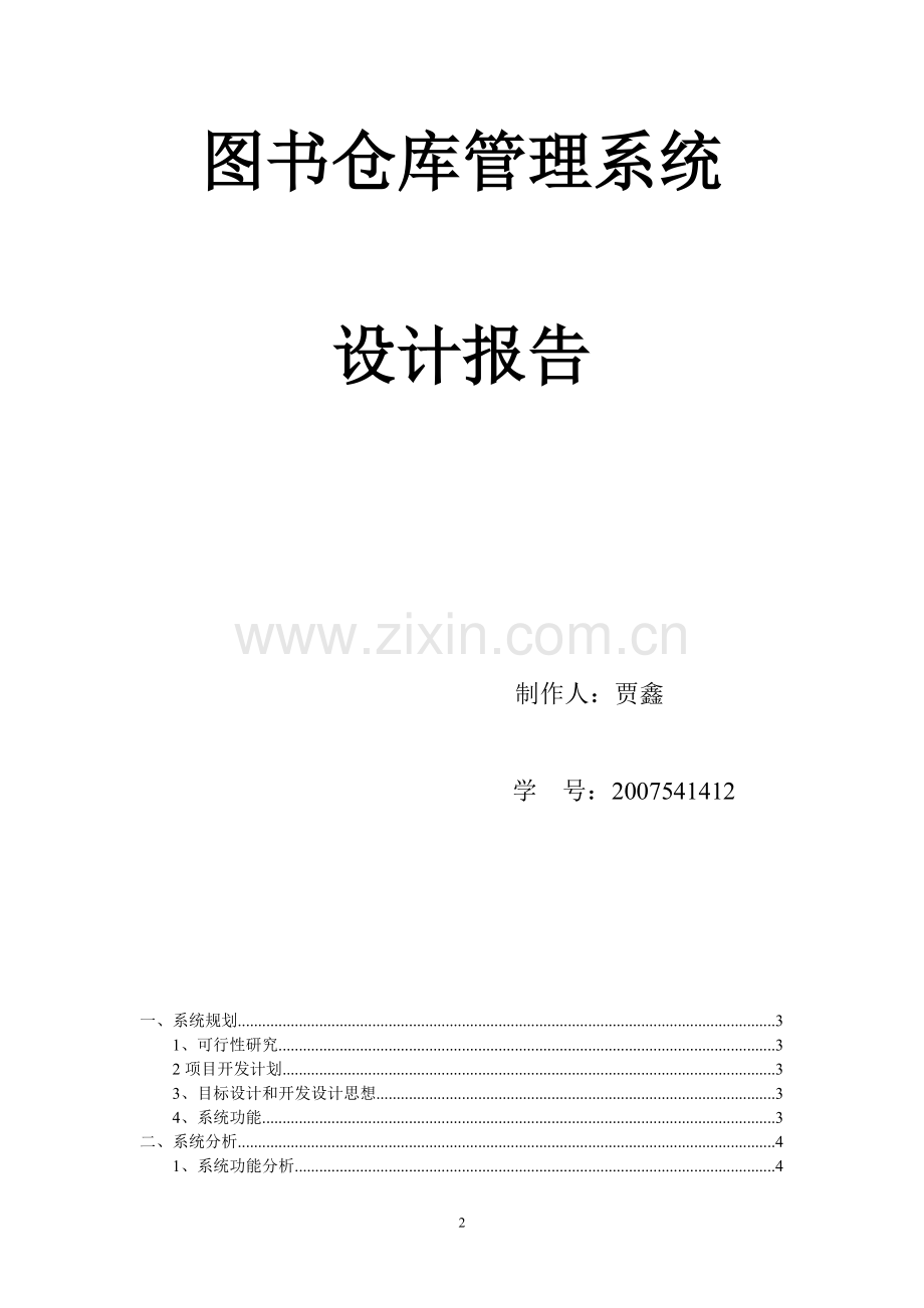 图书仓库管理系统.doc_第2页