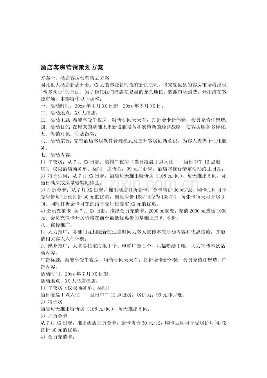 酒店客房营销策划方案.doc_第1页