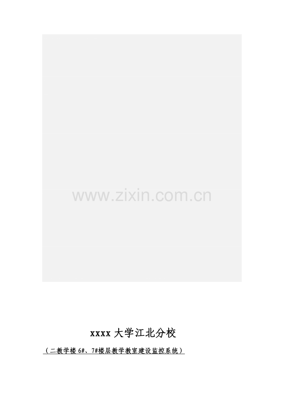 学校教室监控方案.doc_第1页