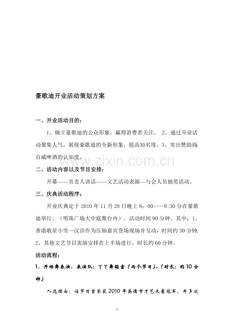 豪歌迪明星见面会活动策划方案.doc_第1页