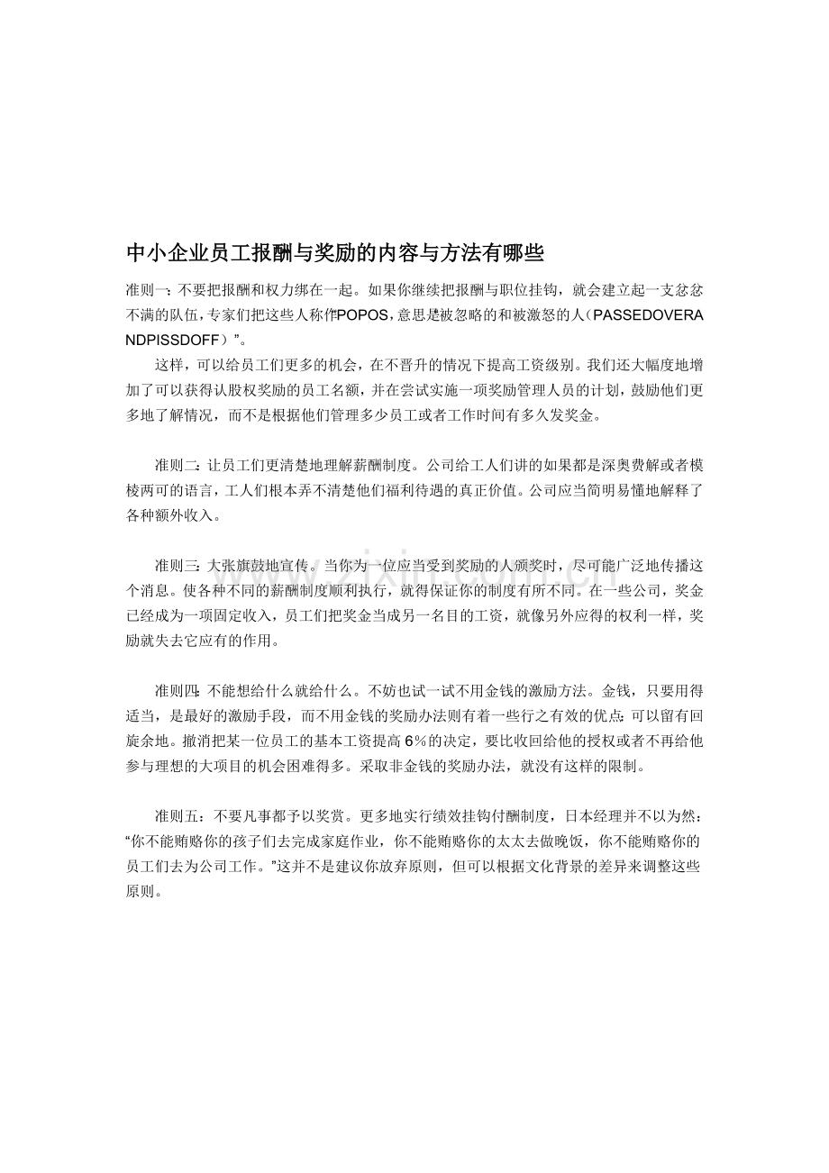 中小企业员工报酬与奖励的内容与方法有哪些.doc_第1页
