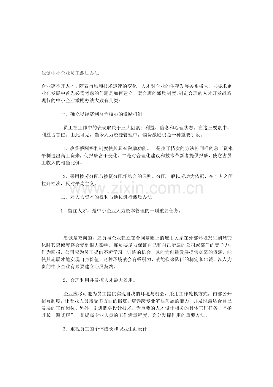 中小企业员工报酬与奖励的内容与方法有哪些.doc_第2页