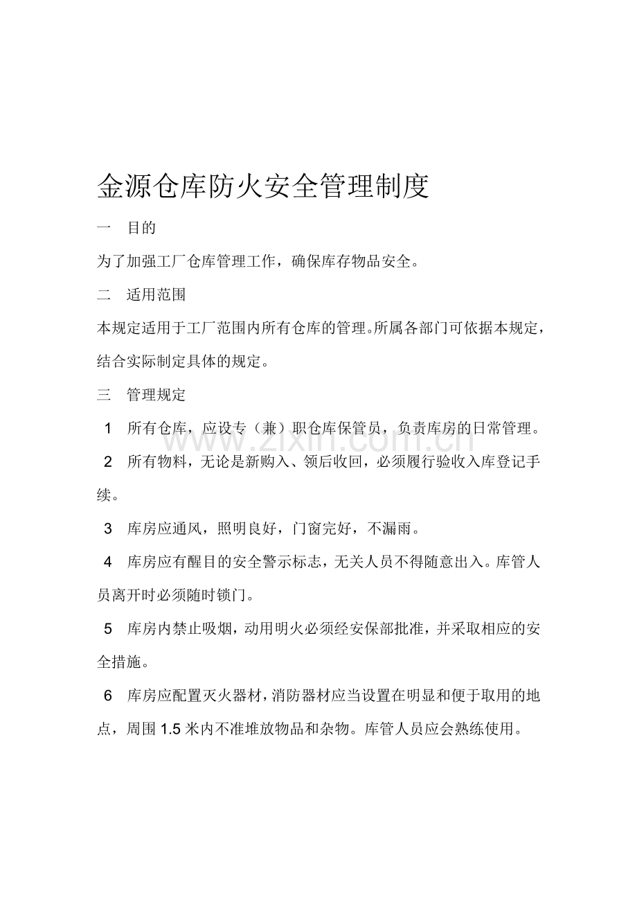 金源纺织仓库防火安全管理制度.doc_第1页