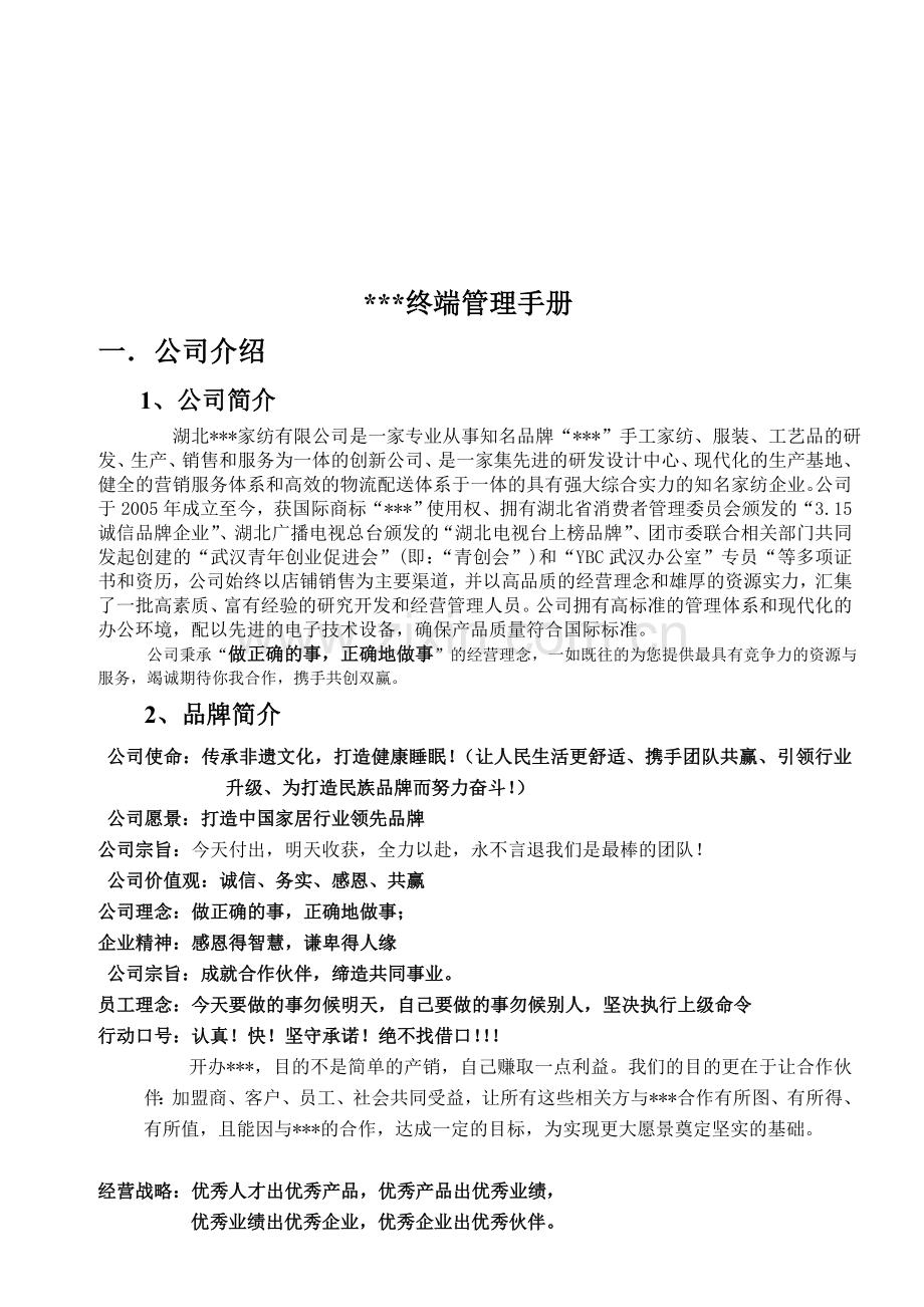 某家纺公司零售店铺管理手册-2.doc_第1页