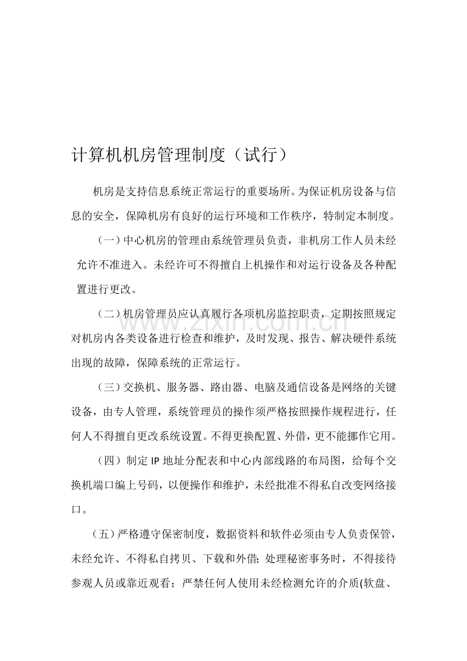 计算机机房管理制度(试行).doc_第1页