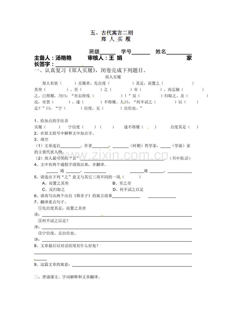 七年级语文古代寓言二则同步练习.doc_第1页