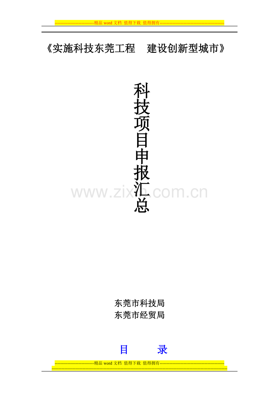 东莞科技项目申报清单手册.doc_第1页