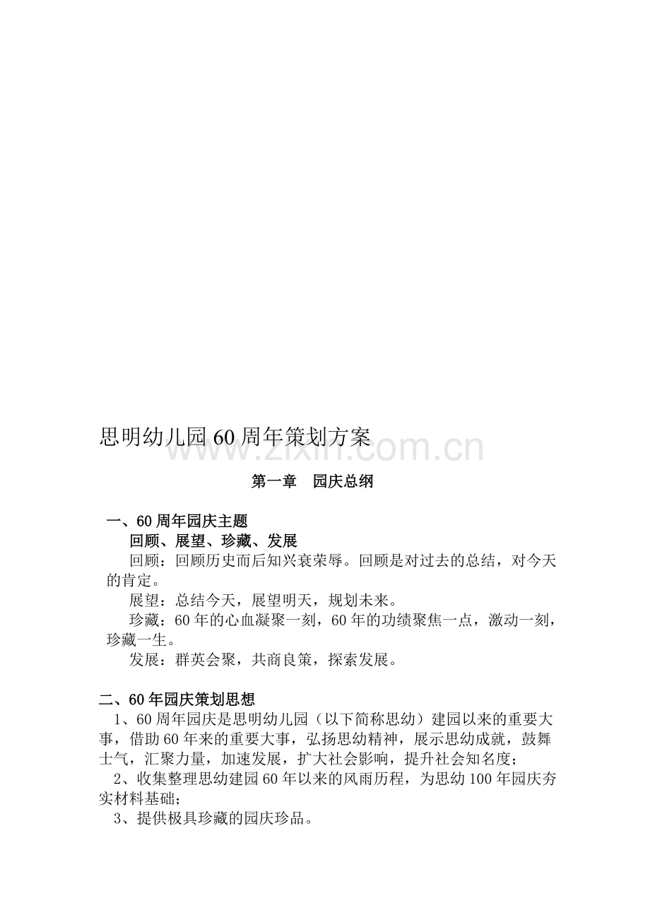 幼儿园60周年庆策划方案.doc_第1页