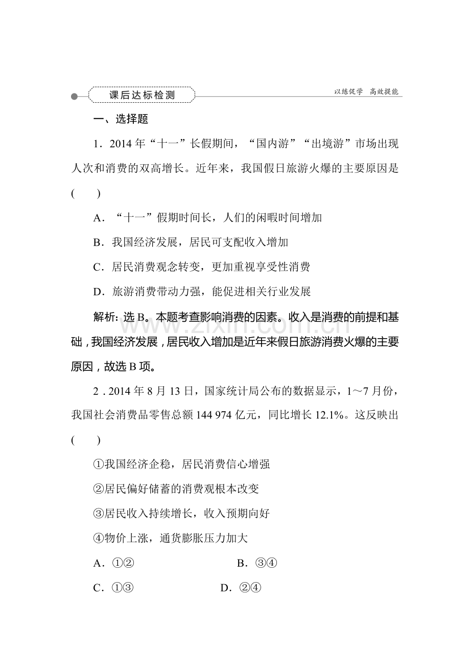 2016届高考政治第一轮考点总复习同步检测29.doc_第1页