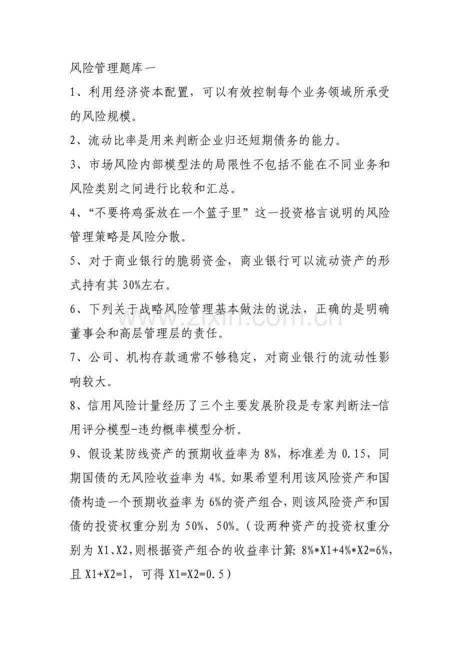 风险管理题库.doc_第1页