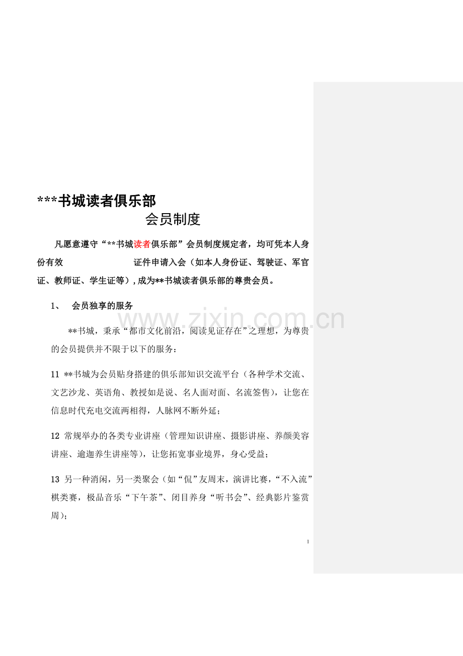 书城会员制度.doc_第1页