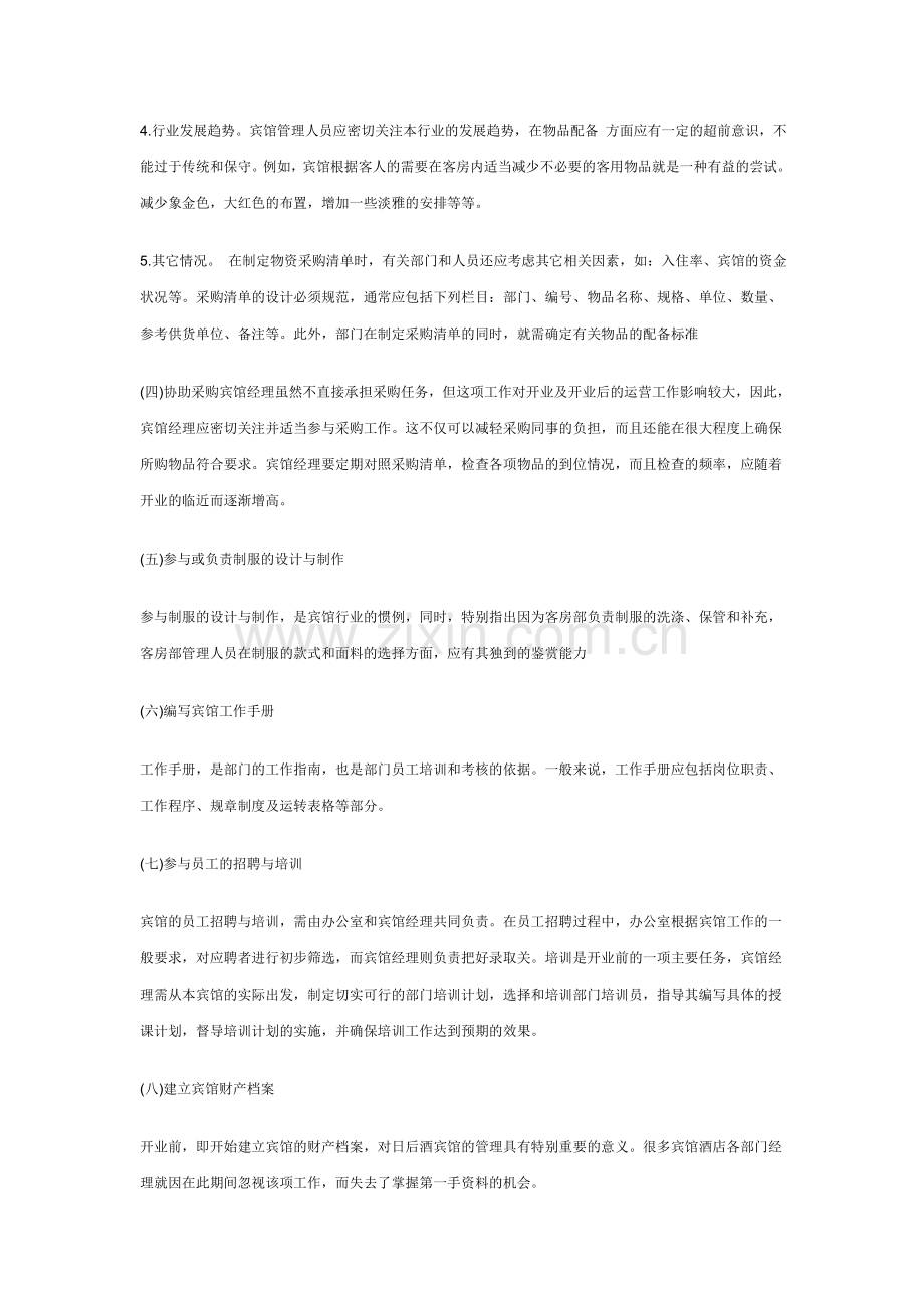 宾馆开业前期筹备.doc_第2页