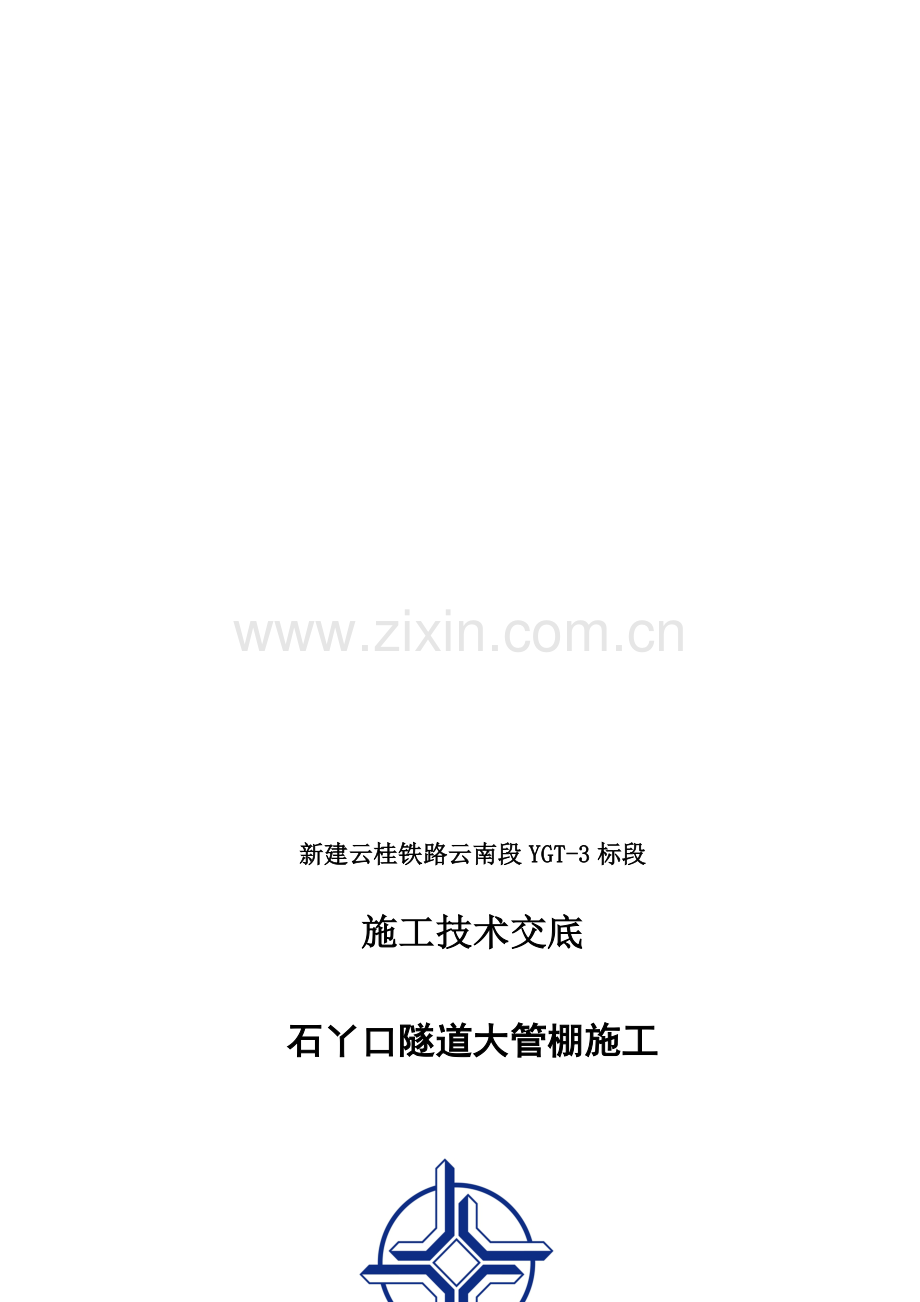 大管棚交底-样板-成型-OK-最终.doc_第1页