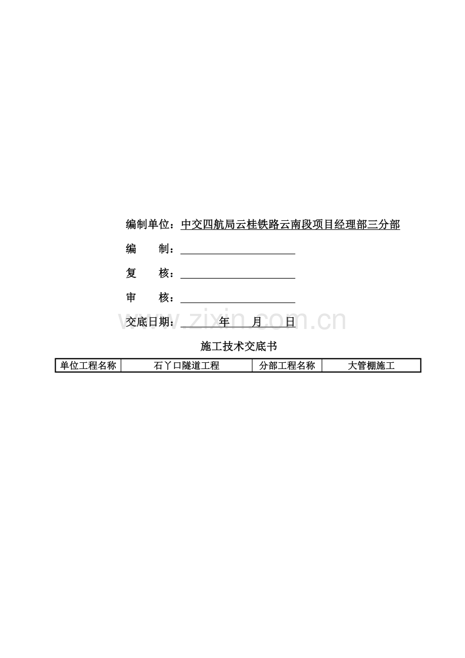 大管棚交底-样板-成型-OK-最终.doc_第2页