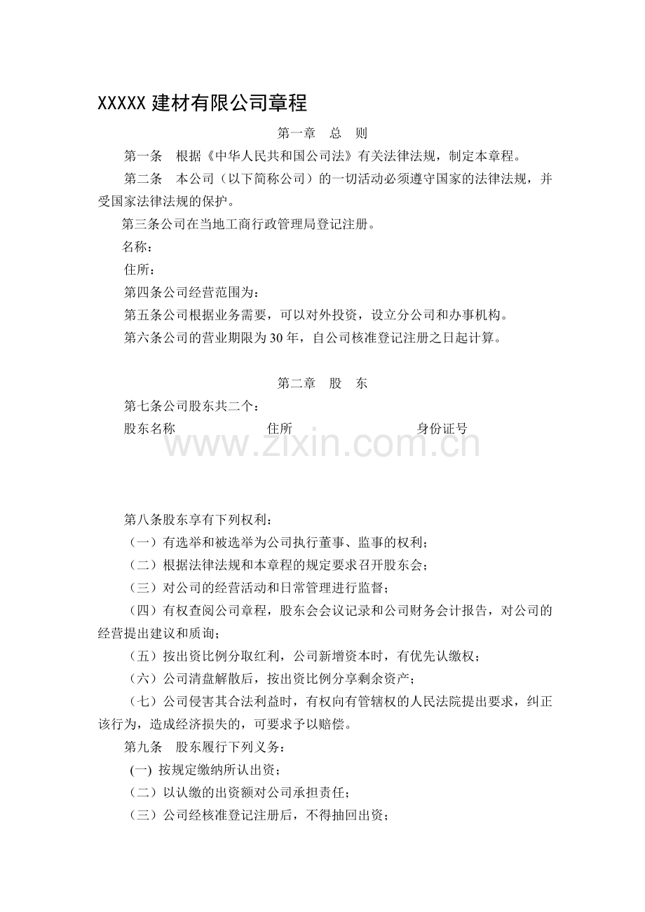 建材公司章程.doc_第1页