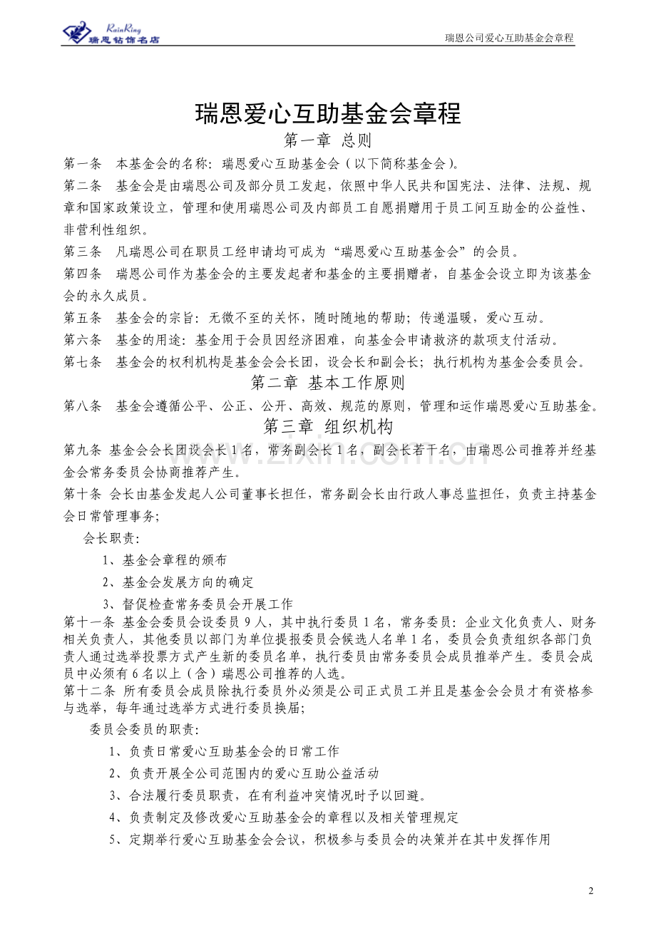 爱心基金会章程与执行标准.doc_第2页