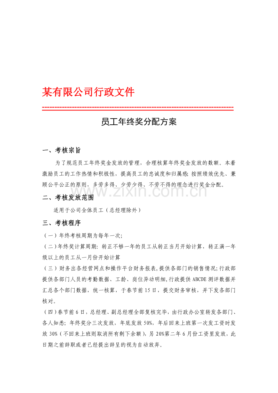 员工年终奖分配方案(规范行政文件).doc_第1页