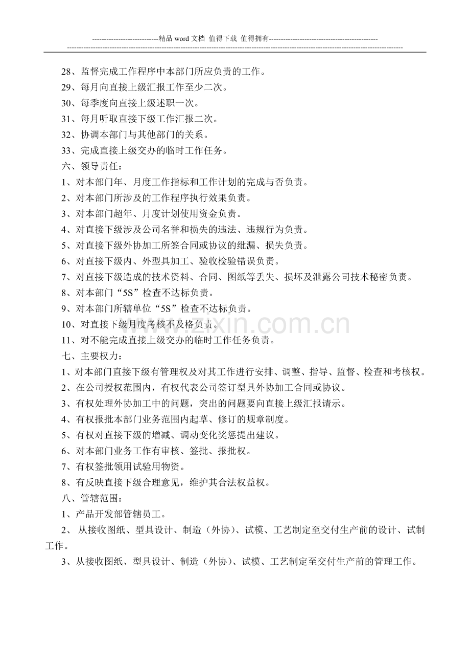 产品开发部负责人岗位描述.doc_第2页