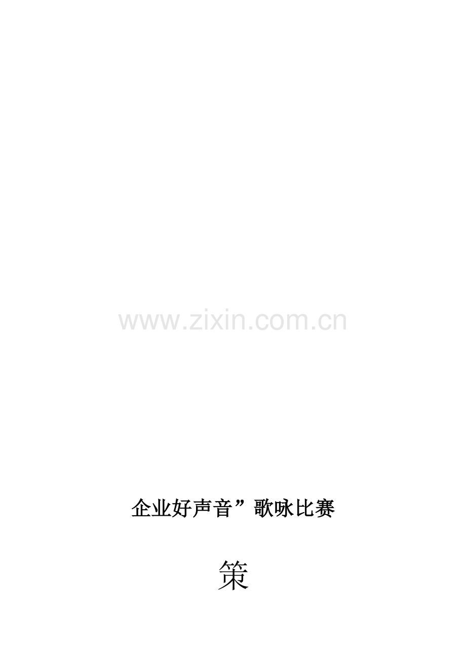 参考“中国好声音”歌唱比赛策划书.doc_第1页