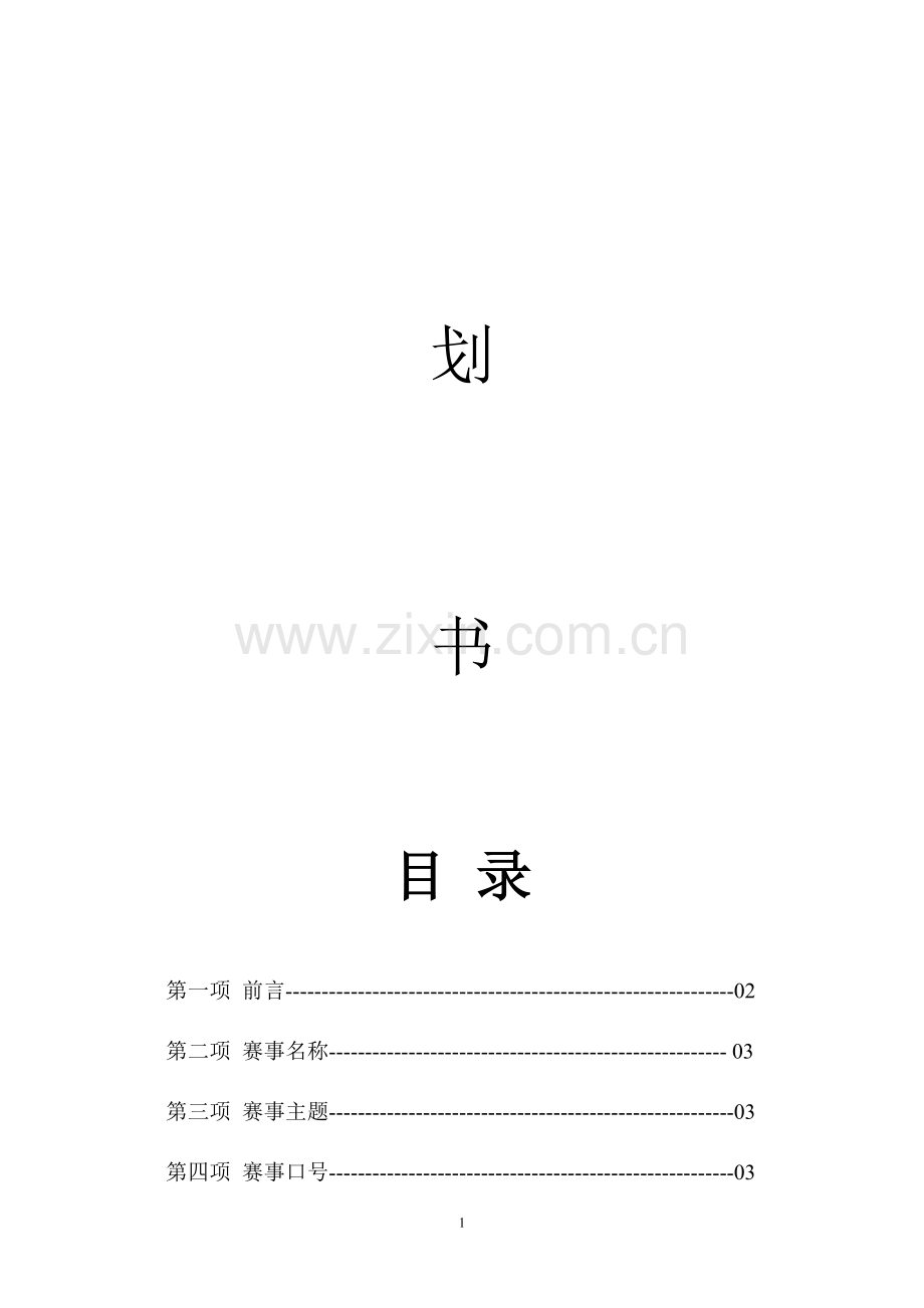 参考“中国好声音”歌唱比赛策划书.doc_第2页