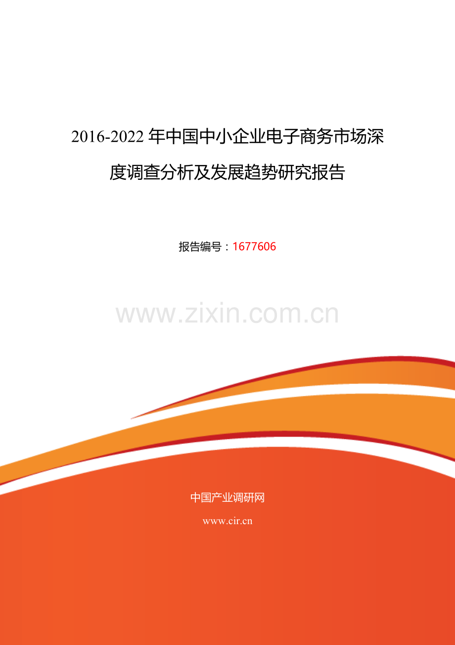 2016年中小企业电子商务市场现状与发展趋势预测.doc_第1页
