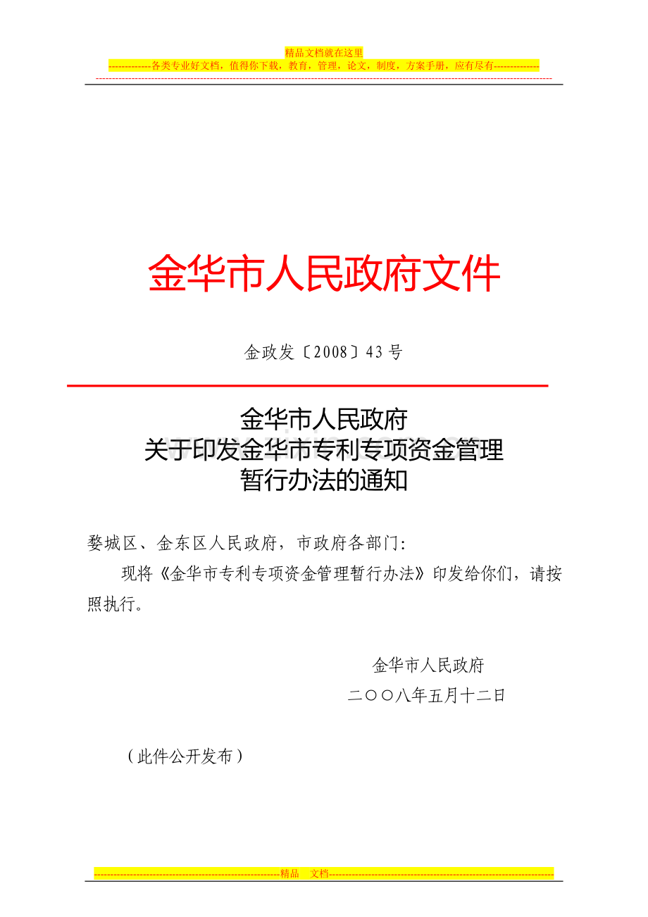 金政发〔2008〕43号《金华市专利专项资金管理暂行办法》.doc_第1页