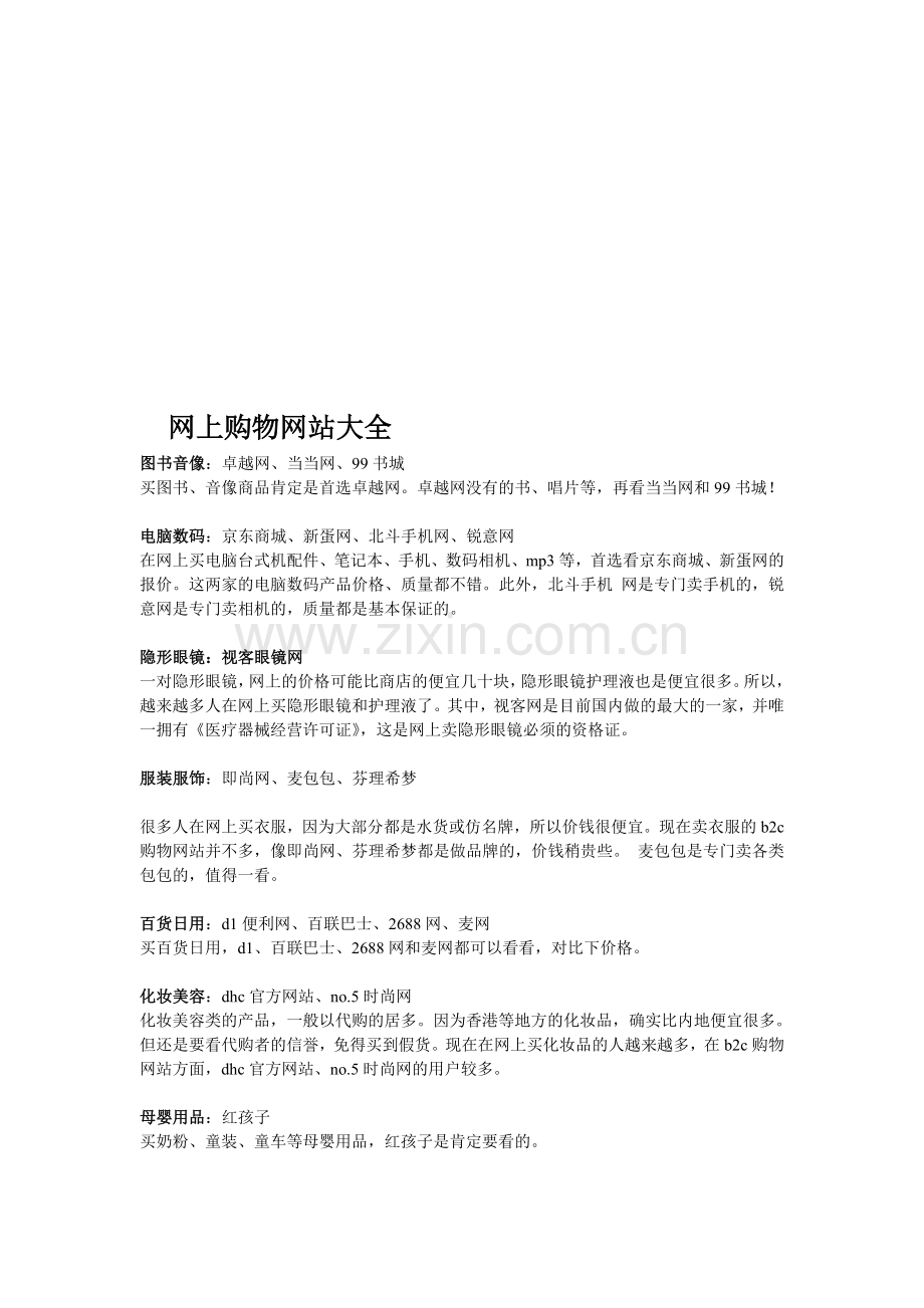 网上购物网站大全.doc_第1页