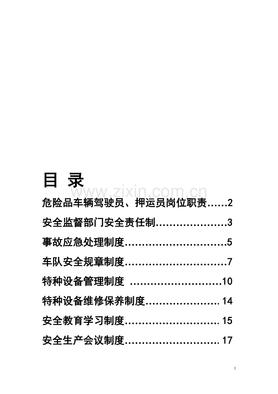 危险品运输公司-制度汇编.doc_第1页