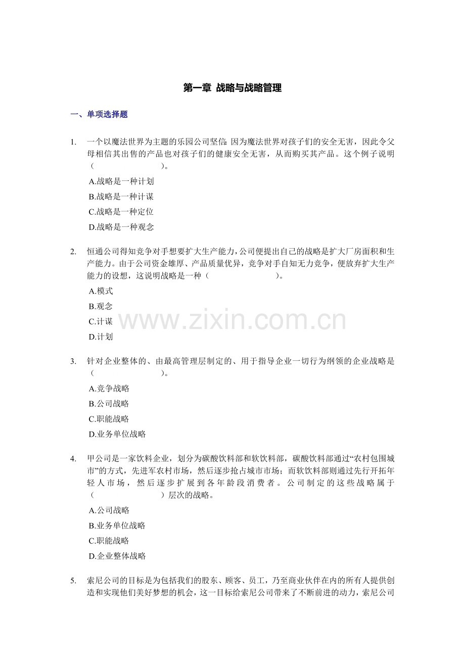 2012战略1-4章练习.doc_第1页