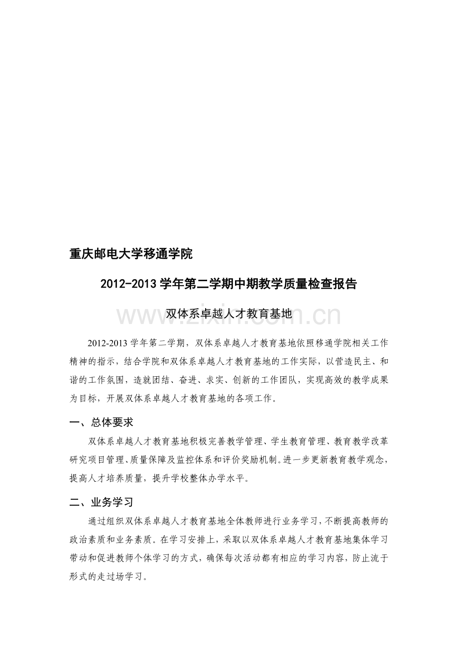 2012-2013学年第二学期中期教学质量检查报告(双体系卓越人才教育基地).doc_第1页