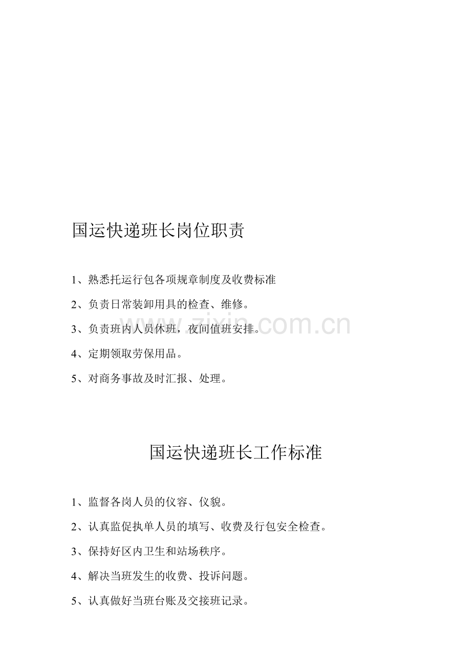 客一区岗位职责及标准.doc_第1页