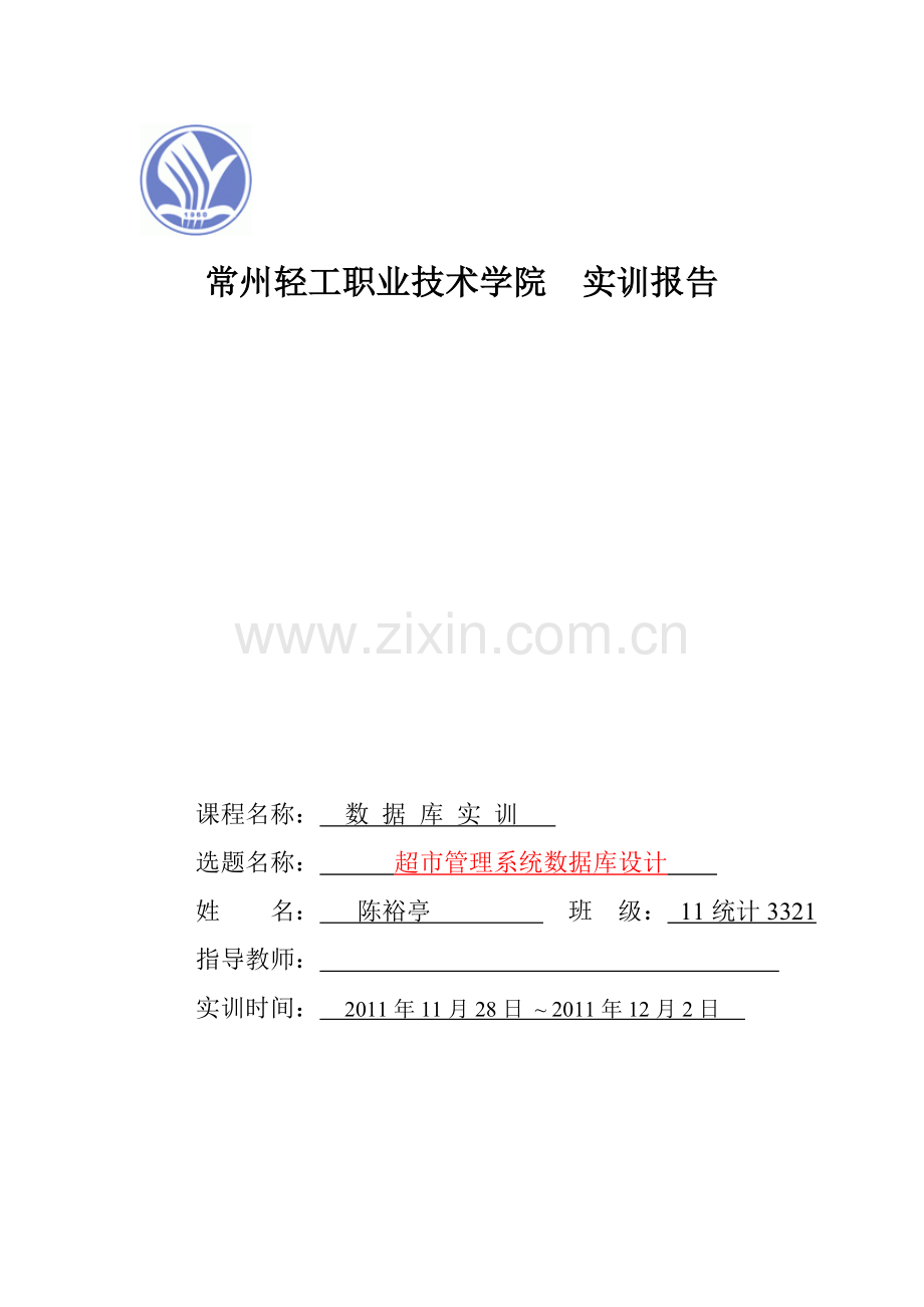 超市数据库管理.doc_第1页
