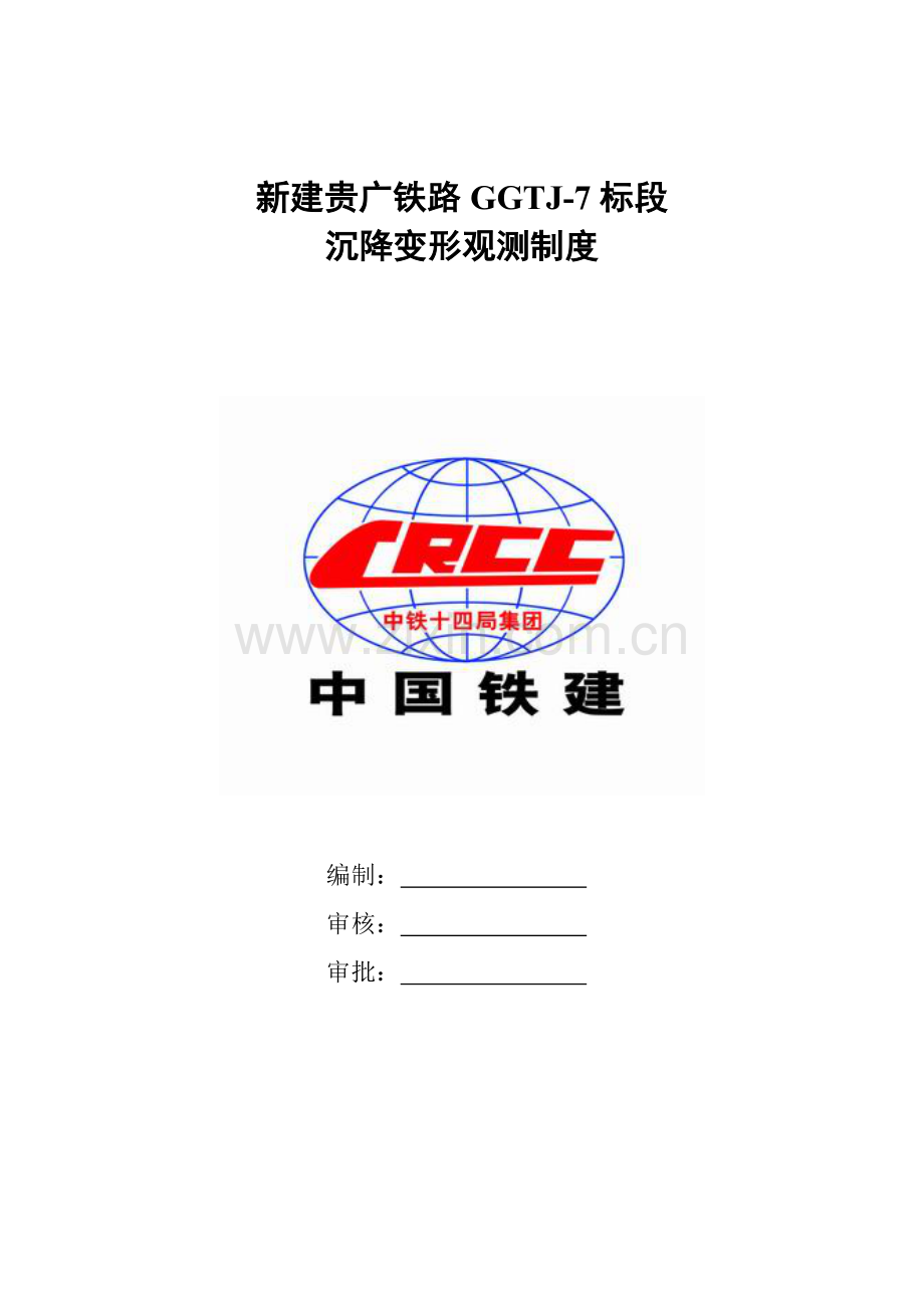 沉降变形观测制度.doc_第1页