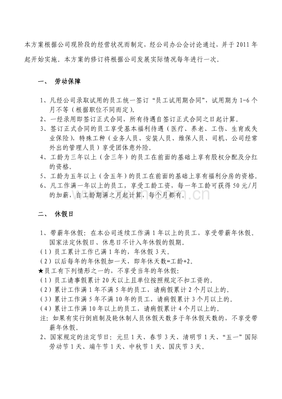 一般公司-员工福利方案.doc_第1页