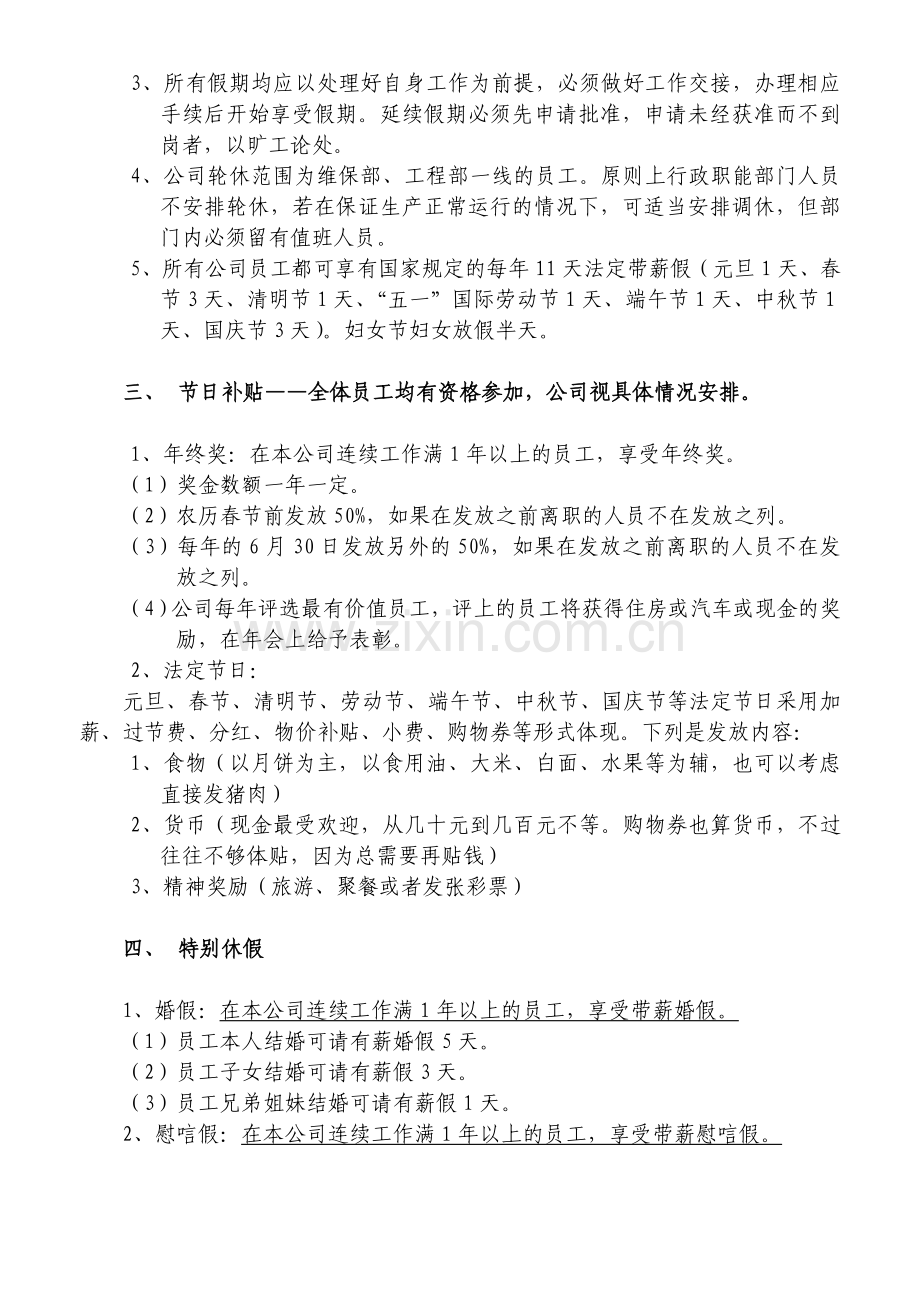 一般公司-员工福利方案.doc_第2页