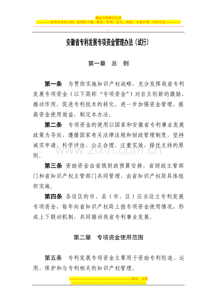 安徽省专利发展专项资金管理办法(试行).doc_第1页
