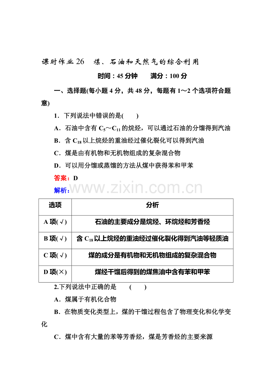 2016-2017学年高一化学下册课时双基限时练30.doc_第1页