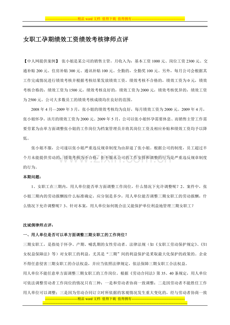 女职工孕期绩效工资绩效考核律师点评..doc_第1页