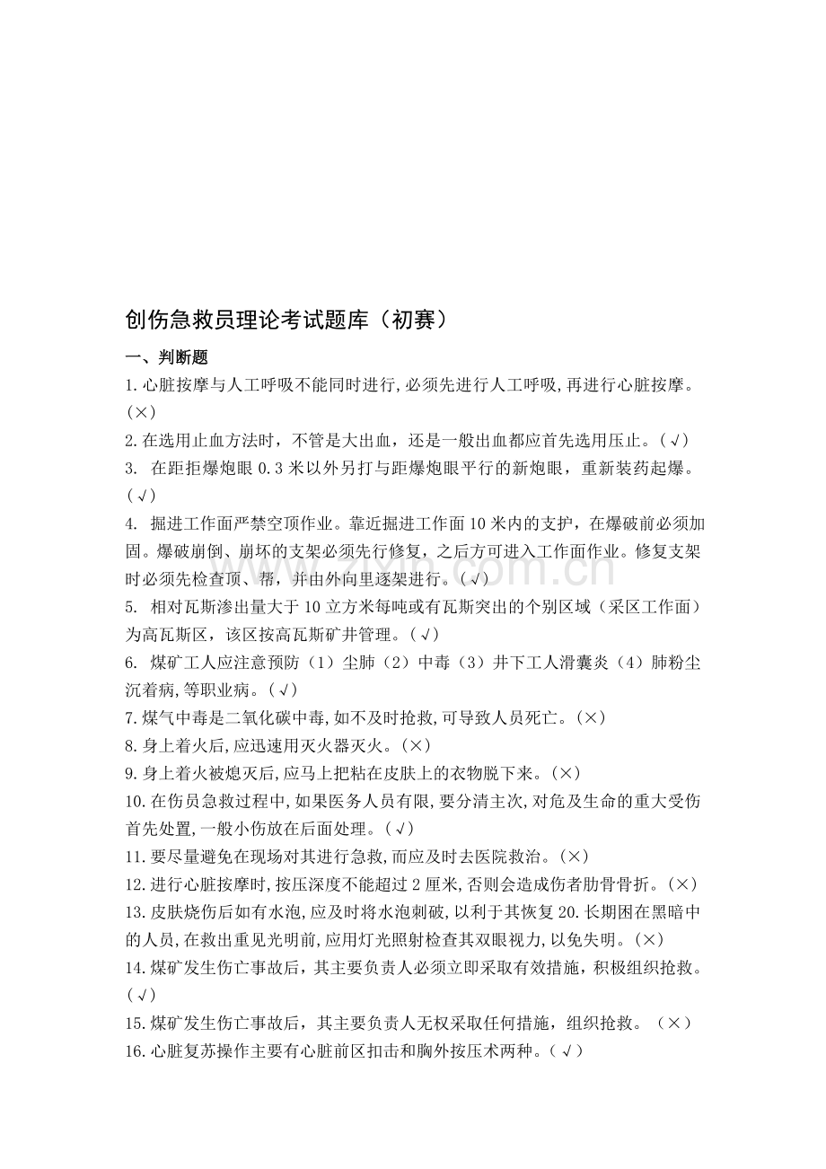 科技节应急救护技能大赛初赛试题库.doc_第1页